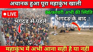 Prayagraj MahaKumbh 2025, महाकुंभ हुआ पूरा खाली क्या है कारण | सम्पूर्ण जानकारी#mahakumbh2025