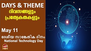 മെയ് 11 ദേശീയ സാങ്കേതിക ദിനം | May 11 National Technology Day | SR Creations 2023