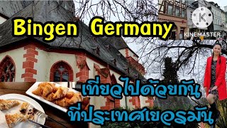 443. แวะเที่ยวเมืองBingen Germany