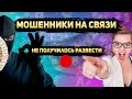 У борзой мошенницы не получилось развести. Будьте бдительны Глупый развод от мошенников.