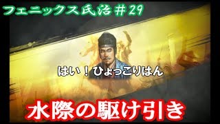 フェニックス氏治じゃないほうのオダ＃29水際の駆け引き【信長の野望大志】【実況】