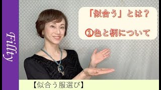 似合うとは？①色と柄について【似合う服選び】