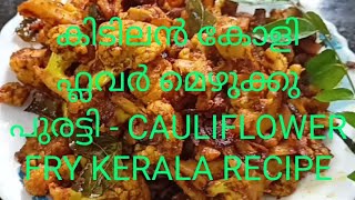 കോളി ഫ്ലവർ മെഴുക്കു പുരട്ടി കഴിച്ചിട്ടുണ്ടോ? - cauliflower fry Kerala recipe