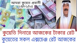 🇰🇼কুয়েতি দিনারে আজকের টাকাও সোনার দরদাম ১৪/০১/২৫ | Kuwait today exchange rate Bangladeshi taka rate