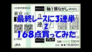 【競馬】泰河の最終レース一発逆転馬券　３連単を１６８点買ってみた②【実践】３連単