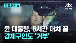 6시간 대치 끝에 '윤 구인' 실패한 공수처…재시도 예고｜지금 이 뉴스