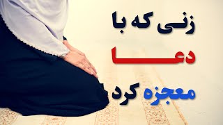 با قدرت دعا آشنا شوید | زنی که با دعا معجزه کرد