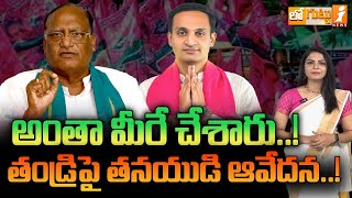 అంతా మీరే చేశారు..! | Clash Of Father And Son In BRS Party | Loguttu