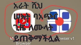 አራት ሺህ ሰአት በጭር  ጊዜ እንዴት መሙላት እንችላለን አሁኑኑ ።እንዲሁም  ጄማሪ ዩቱበሮች እንዴት  ላይብ መግባት  እንችላለንን በጣም  ቀላል አፕልኬሺን።