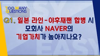 일본 라인-야후재팬 합병 시 모회사 NAVER의 기업가치가 높아지나요?_191114