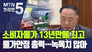 '13년만에 최고' 소비자물가…홍남기 \