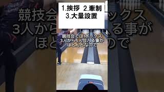 ボウリングの競技会に参加する時に気をつける事4選 #bowling  #ボウリング #strike  #ボーリング #볼링  #bowlingaccuracy #howto