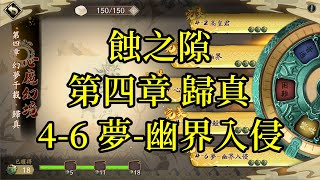 【攻略】天地劫 蝕之隙 第四章 歸真 4-6 夢-幽界入侵