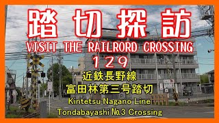 踏切探訪129　近鉄長野線 富田林第三号踏切　Kintetsu Nagano Line/Tondabayashi №3 Crossing