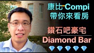 洛杉磯🇺🇸  鑽石吧豪宅💎 康比帶你來看房🏠 洛杉磯房地產經紀 🔥 Compi Chao realtor.