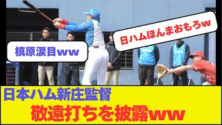 日本ハム新庄監督、敬遠打ちを披露