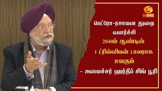 பெட்ரோ-ரசாயன துறை வளர்ச்சி - 2040ம் ஆண்டில் 1 ட்ரில்லியன் டாலராக உயரும் -அமைச்சர் ஹர்தீப் சிங் பூரி