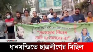 ১৪ নেতাকর্মী নিয়ে ধানমন্ডিতে ছাত্রলীগের মিছিল | Chhatra League | Jago news