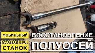 РЕМТЕХ | ВОССТАНОВЛЕНИЕ ПОЛУОСЕЙ. МОБИЛЬНЫЙ РАСТОЧНОЙ СТАНОК