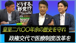 「皇室2600年余の歴史を守れ・政権交代で医療制度改革を！」『どうする野党！？』重版！立憲民主党 直諫の会 重徳和彦衆議院議員　落合貴之衆議院議員　皇室史学者倉山満【チャンネルくらら】