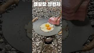 캠핑장 브런치 만나맛나 / campground brunch #shorts