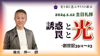 2024.1.12 主日礼拝【創世記 講解説教：ヨセフ物語②】