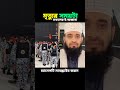 মৃত্যু আসার আগেই আমাদের শোধরানো উচিত shorts islamicvideo mizanur_rahman_azhari