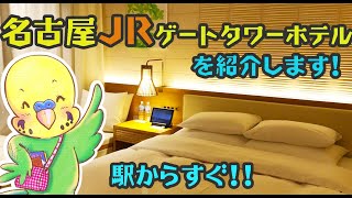 【泊まってみた】名古屋JRゲートタワーホテルをご紹介！ NAGOYA JR GATE TOWER HOTEL