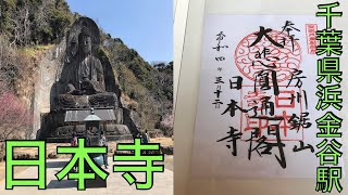 [全国御朱印巡り]千葉県浜金谷駅にある日本寺に行ってきた 2022.3.12