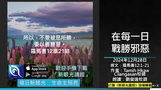 2024年12月28日新眼光讀經：在每一日戰勝邪惡