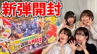 【デュエマ】お宝だらけで鬼ヤバ！王来MAX第1弾を早速開封！【鬼ヤバ逆襲S-MAX!!】#デュエマ #新弾 #開封