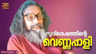 1314 # സുവിശേഷത്തിന്റെ വെണ്ണപ്പാളി  ||  Creamy layer of the Gospel