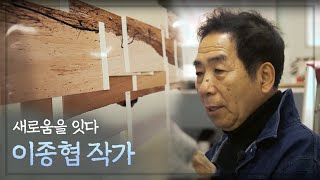 한국 현대판화 이끈 이종협 작가의 새로운 도전 | 취향저녁