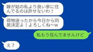 嫁の私が遺産で高級タワマンに住んでいることを知り、姑が無理やり同居を迫ってきた→私がすでに脱出済みだと伝えた時の迷惑な義母の反応が…w