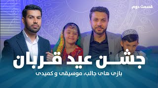 عید با کریم دلیری و دوستان- قسمت دوم  / EID WITH KARIM DALIRI & FRIENDS