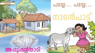 പയ്യേ... പയ്യേ... |അപ്പൂപ്പൻതാടി|Appooppanthaadi| Payye... Payye...|Naadanpattu| നാടൻപാട്ട്