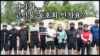 퇴근후TV 고인물 동호회에 가다 처제의 로드입문 ep.39 팀삼백 샤방 라이딩