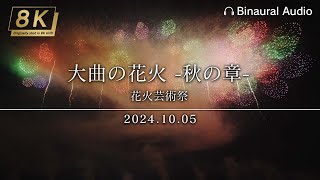 【4KHDR ・Binaural】362_秋田県 大曲の花火-秋の章-花火芸術祭 ハイライト 2024.10.05