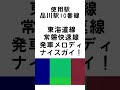 東海道線・常磐快速線 発車メロディ「ナイスガイ！」 発車メロディー 駅メロディー 電車 train 常磐線 東海道線