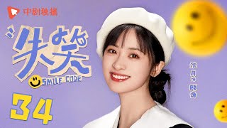 失笑 34 大结局 | Smile Code 34 Final 逸文定情终成眷属（林一、沈月 领衔主演）