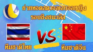 🔴 LIVE  วอลเลย์บอลหญิง AVC | ไทย พบ จีน 14 ก.พ.68 #วอลเลย์บอลไทย #วอลเลย์บอลหญิงทีมชาติไทย