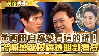 妙語如珠費玉清笑歪！黃西田自爆最愛看這裡的「縫」！誇陳盈潔皮膚白透明到全部看穿？【費玉清時間】精彩黃段子EP54｜黃西田 邰正宵