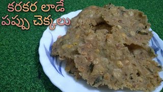 Pappu Chekkalu Recipe In Telugu/కరకరలాడే పప్పుచెక్కలు/Sankranthi pindi vantalu Chekkalu