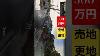 地番:東京都八王子市長房町757-4    地目:宅地　価格相談可能　売主:info@e-taiyo.jp八王子市道路拡張工事で買上げ対象になる場合もある。#shorts on