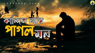 কান্দিস না রে পাগলের মন//Kandis nare crazy mind//new song 2024//tiktok viral song.