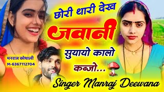 छोरी थारी देख जवानी शियायो कालो कब्जों ✓ Singer Manraj Deewana ✓ Chhori Thari Dekh Jvani Suyayo Kalo