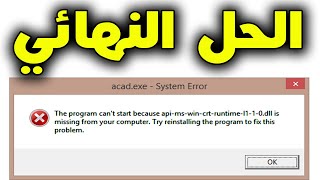 علمني دوت كوم | حل مشكله رساله الخطأ ( api-ms-win-crt-runtime-l1-1-0.dll ) في الألعاب والبرامج