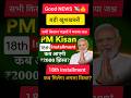 pm kisan 18th installment date 2024 || pm kisan yojana 2024 || पीएम किसान योजना 2024 #pmkishan