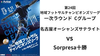 第24回地域フットサルチャンピオンズリーグ Aピッチ 名古屋オーシャンズサテライト vs Sorpresa十勝