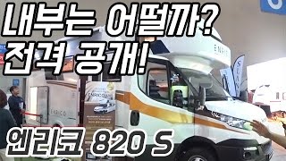 리뷰ㅣ아리아모빌 엔리코 820S의 인테리어 대공개!#캠핑#캠핑카#카라반#이동주택#농막#차박